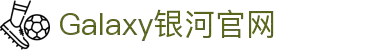 中国·galaxy银河(股份有限公司)-官方网站